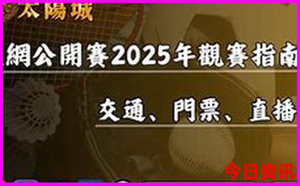 新奥限时放送2025今晚全网热议攻略资料深度解读-澳门管家婆100正确